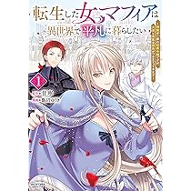転生した女マフィアは異世界で平凡に暮らしたい 3 8197xLC+GVL._AC_UL210_SR210,